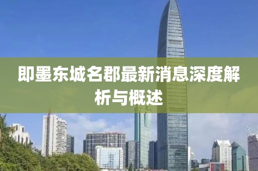 即墨東城名郡最新消息深度解析與概述