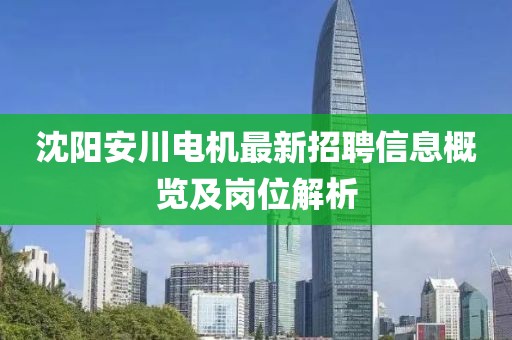 沈陽安川電機最新招聘信息概覽及崗位解析