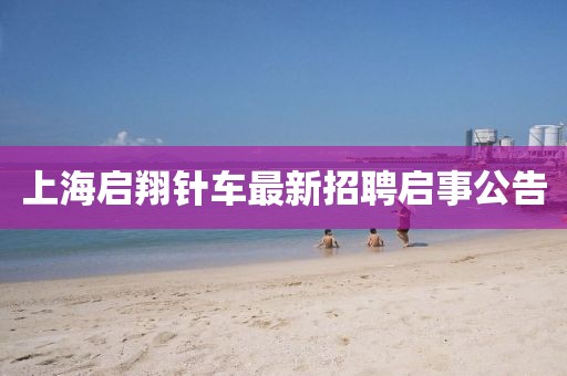 上海啟翔針車最新招聘啟事公告