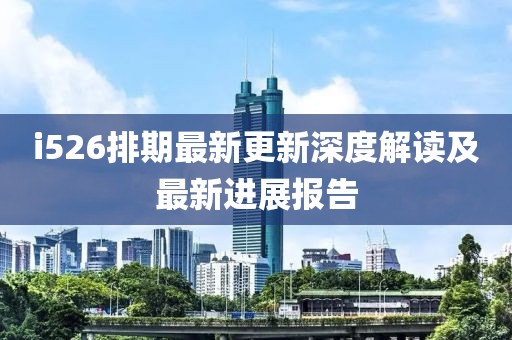 i526排期最新更新深度解讀及最新進(jìn)展報告