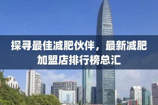 探尋最佳減肥伙伴，最新減肥加盟店排行榜總匯