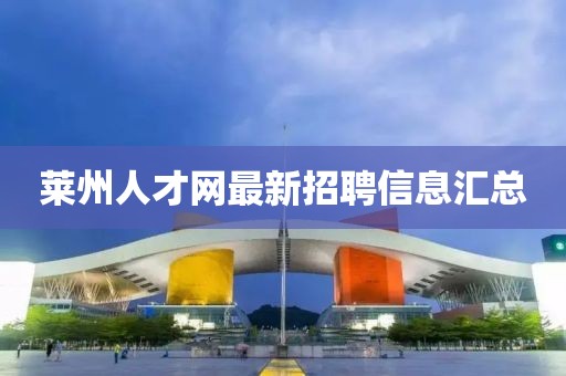 萊州人才網(wǎng)最新招聘信息匯總