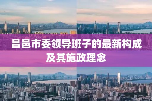 昌邑市委領(lǐng)導班子的最新構(gòu)成及其施政理念