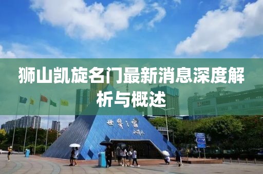 獅山凱旋名門最新消息深度解析與概述