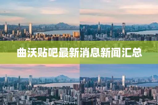 曲沃貼吧最新消息新聞匯總