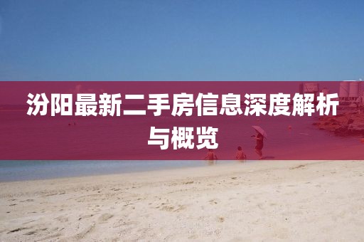 汾陽(yáng)最新二手房信息深度解析與概覽