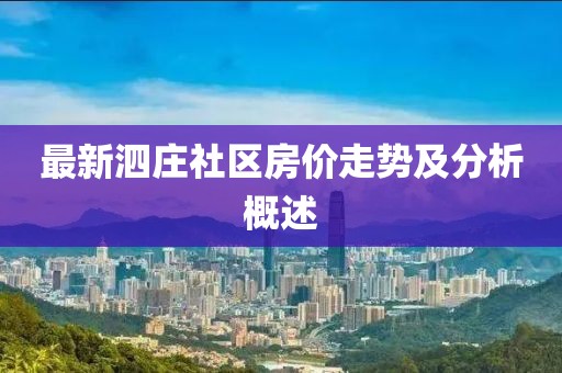 最新泗莊社區(qū)房價走勢及分析概述