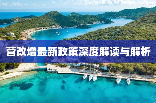 營改增最新政策深度解讀與解析