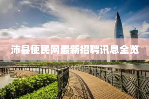 沛縣便民網(wǎng)最新招聘訊息全覽