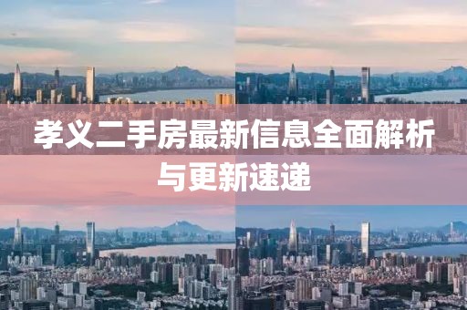 孝義二手房最新信息全面解析與更新速遞