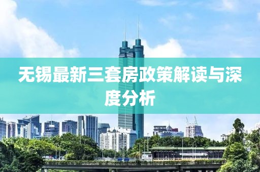 無錫最新三套房政策解讀與深度分析