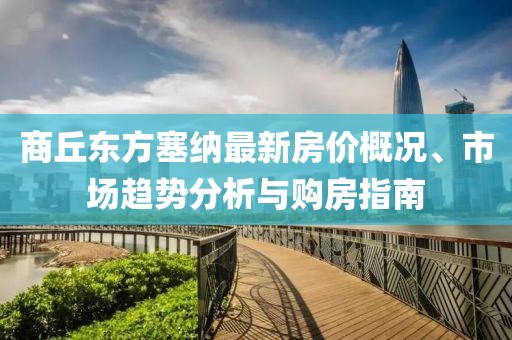 商丘東方塞納最新房價概況、市場趨勢分析與購房指南