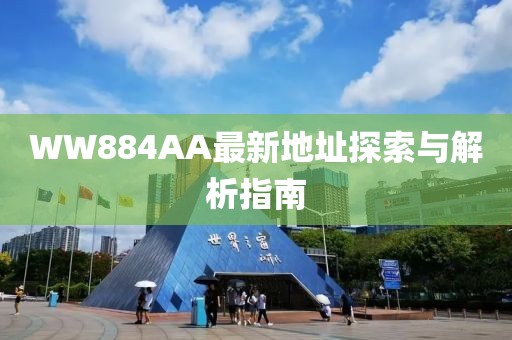 WW884AA最新地址探索與解析指南