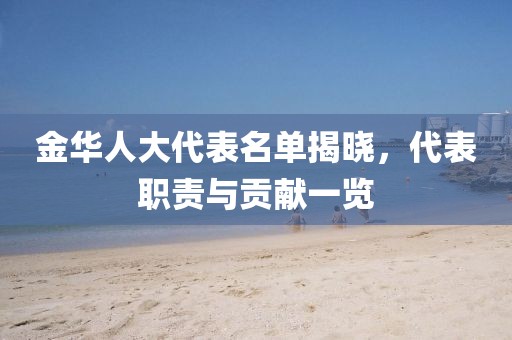 金華人大代表名單揭曉，代表職責(zé)與貢獻一覽