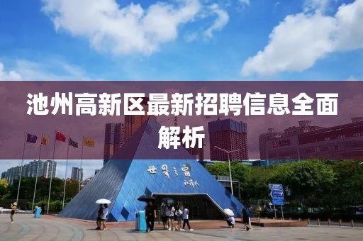 池州高新區(qū)最新招聘信息全面解析