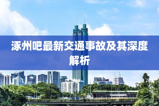 涿州吧最新交通事故及其深度解析