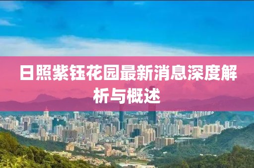 日照紫鈺花園最新消息深度解析與概述