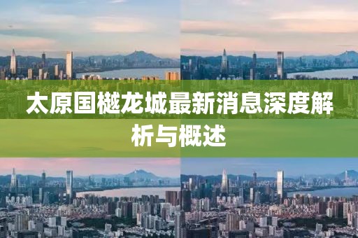 太原國樾龍城最新消息深度解析與概述