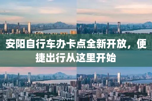 安陽自行車辦卡點全新開放，便捷出行從這里開始