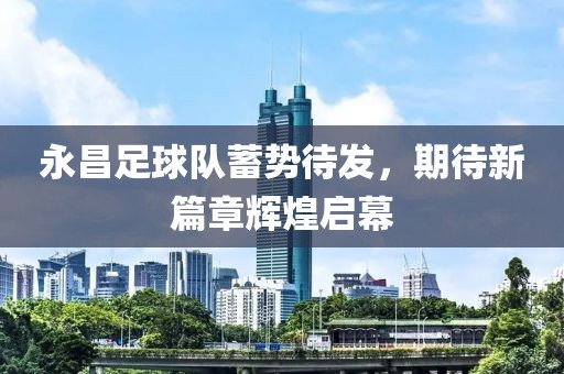 永昌足球隊(duì)蓄勢待發(fā)，期待新篇章輝煌啟幕