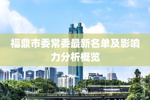 福鼎市委常委最新名單及影響力分析概覽