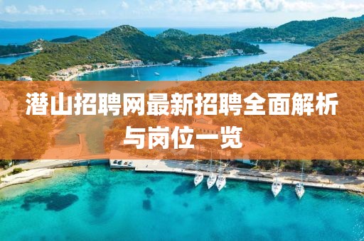 潛山招聘網(wǎng)最新招聘全面解析與崗位一覽