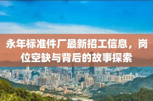 永年標準件廠最新招工信息，崗位空缺與背后的故事探索