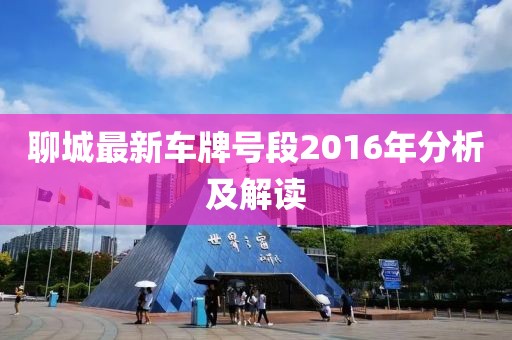 聊城最新車牌號段2016年分析及解讀