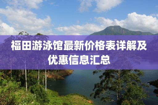 福田游泳館最新價格表詳解及優(yōu)惠信息匯總
