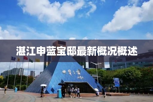 湛江申藍(lán)寶邸最新概況概述