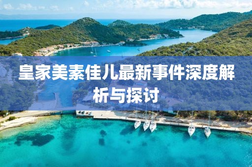 皇家美素佳兒最新事件深度解析與探討