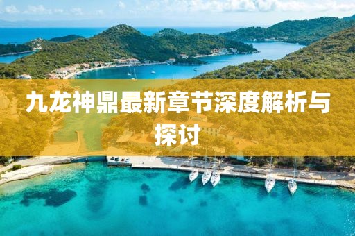 九龍神鼎最新章節(jié)深度解析與探討