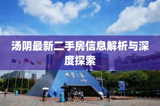 湯陰最新二手房信息解析與深度探索
