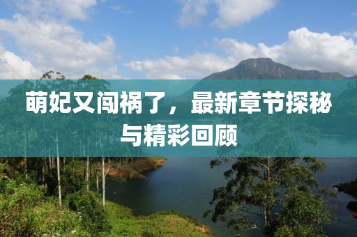 萌妃又闖禍了，最新章節(jié)探秘與精彩回顧
