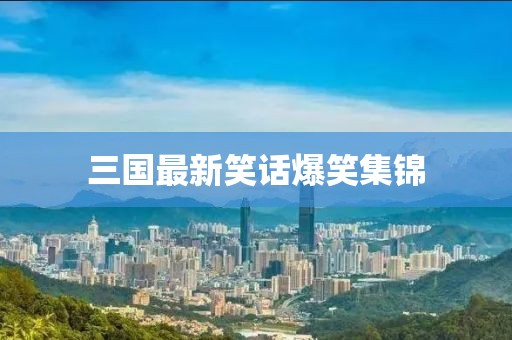 三國最新笑話爆笑集錦