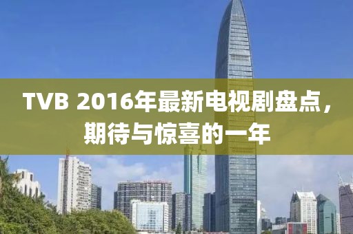 TVB 2016年最新電視劇盤點，期待與驚喜的一年