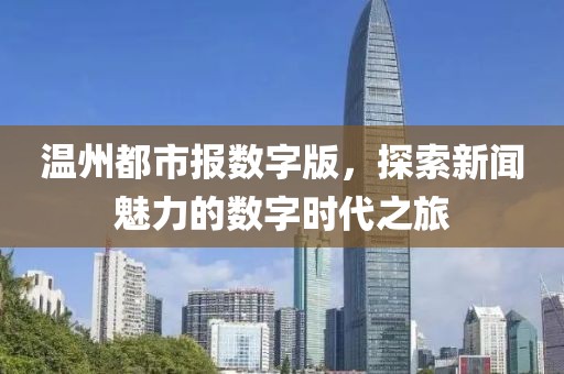 溫州都市報數字版，探索新聞魅力的數字時代之旅