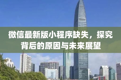 微信最新版小程序缺失，探究背后的原因與未來展望
