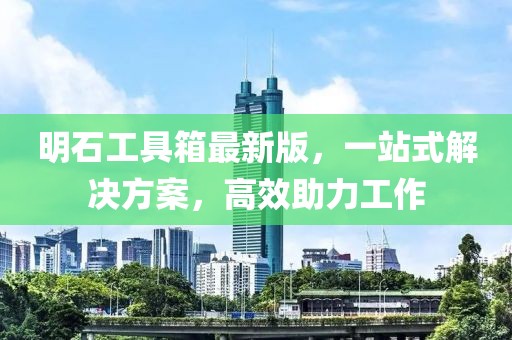 明石工具箱最新版，一站式解決方案，高效助力工作