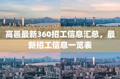 高邑最新360招工信息匯總，最新招工信息一覽表