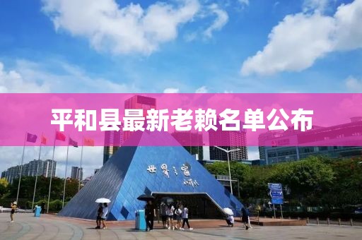 平和縣最新老賴名單公布