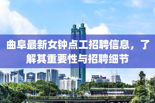 曲阜最新女鐘點(diǎn)工招聘信息，了解其重要性與招聘細(xì)節(jié)