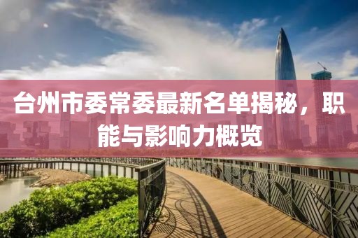 臺(tái)州市委常委最新名單揭秘，職能與影響力概覽