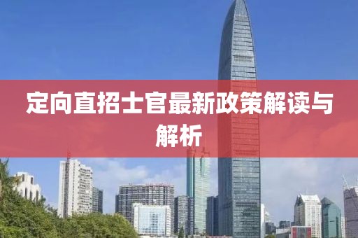 定向直招士官最新政策解讀與解析