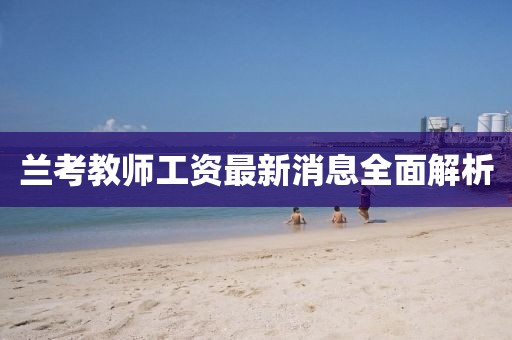 蘭考教師工資最新消息全面解析