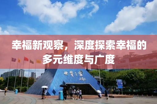 幸福新觀察，深度探索幸福的多元維度與廣度