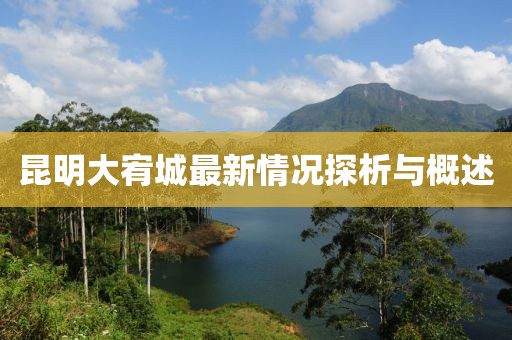 昆明大宥城最新情況探析與概述