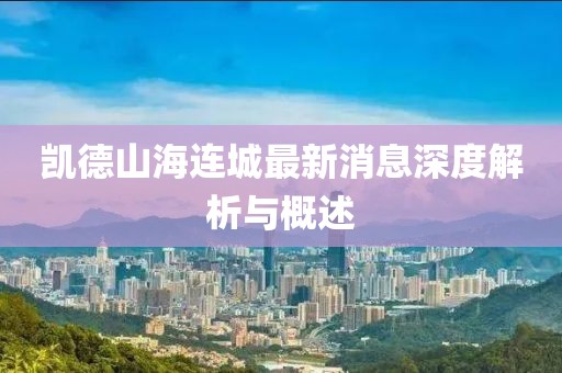 凱德山海連城最新消息深度解析與概述