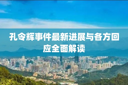 孔令輝事件最新進(jìn)展與各方回應(yīng)全面解讀