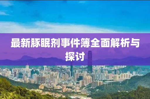 最新豚眠劑事件簿全面解析與探討